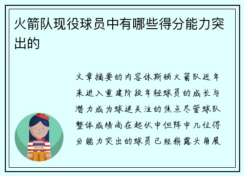火箭队现役球员中有哪些得分能力突出的