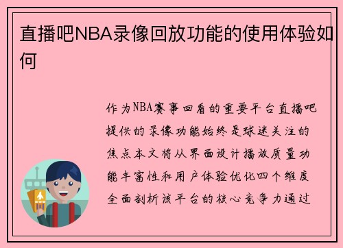 直播吧NBA录像回放功能的使用体验如何