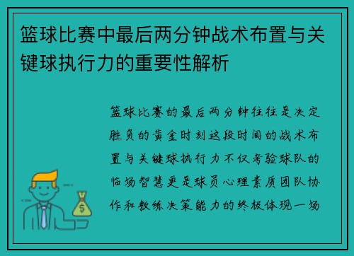 篮球比赛中最后两分钟战术布置与关键球执行力的重要性解析