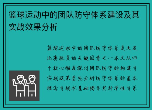 篮球运动中的团队防守体系建设及其实战效果分析
