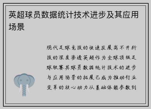 英超球员数据统计技术进步及其应用场景
