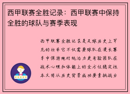 西甲联赛全胜记录：西甲联赛中保持全胜的球队与赛季表现